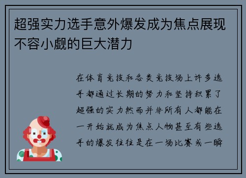 超强实力选手意外爆发成为焦点展现不容小觑的巨大潜力