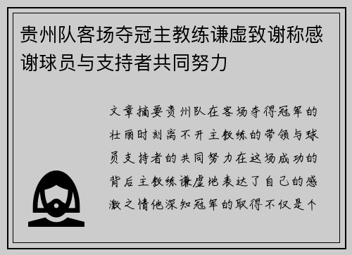 贵州队客场夺冠主教练谦虚致谢称感谢球员与支持者共同努力