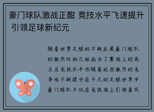 豪门球队激战正酣 竞技水平飞速提升 引领足球新纪元