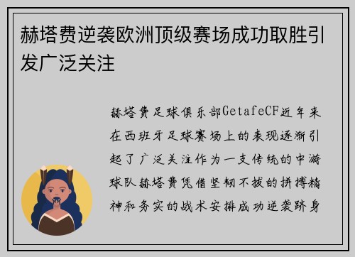 赫塔费逆袭欧洲顶级赛场成功取胜引发广泛关注