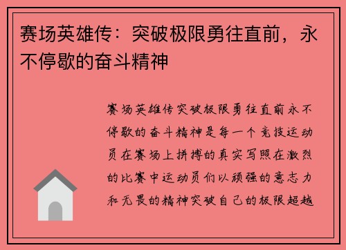 赛场英雄传：突破极限勇往直前，永不停歇的奋斗精神