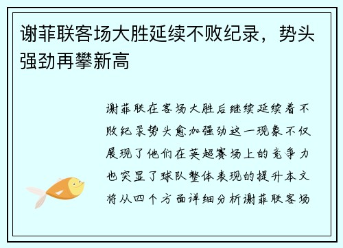 谢菲联客场大胜延续不败纪录，势头强劲再攀新高