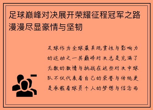 足球巅峰对决展开荣耀征程冠军之路漫漫尽显豪情与坚韧