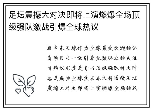 足坛震撼大对决即将上演燃爆全场顶级强队激战引爆全球热议