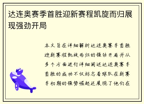 达连奥赛季首胜迎新赛程凯旋而归展现强劲开局