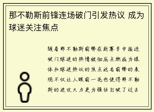 那不勒斯前锋连场破门引发热议 成为球迷关注焦点