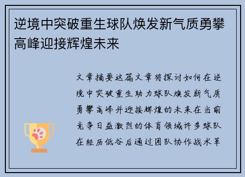 逆境中突破重生球队焕发新气质勇攀高峰迎接辉煌未来