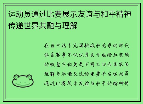 运动员通过比赛展示友谊与和平精神传递世界共融与理解