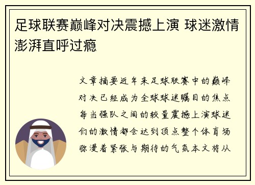 足球联赛巅峰对决震撼上演 球迷激情澎湃直呼过瘾