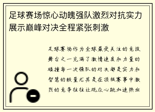 足球赛场惊心动魄强队激烈对抗实力展示巅峰对决全程紧张刺激