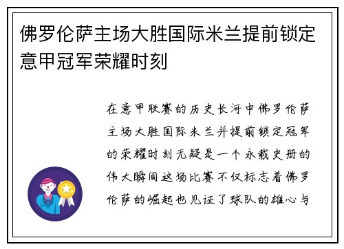 佛罗伦萨主场大胜国际米兰提前锁定意甲冠军荣耀时刻