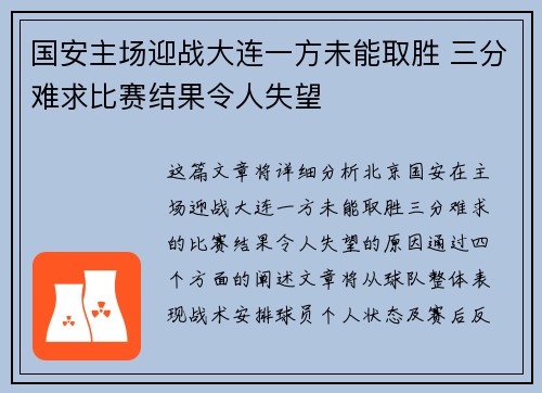 国安主场迎战大连一方未能取胜 三分难求比赛结果令人失望