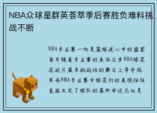 NBA众球星群英荟萃季后赛胜负难料挑战不断