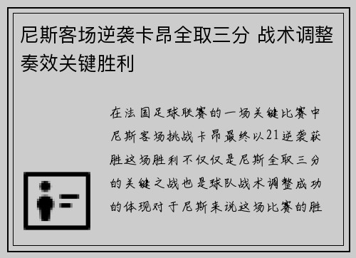 尼斯客场逆袭卡昂全取三分 战术调整奏效关键胜利