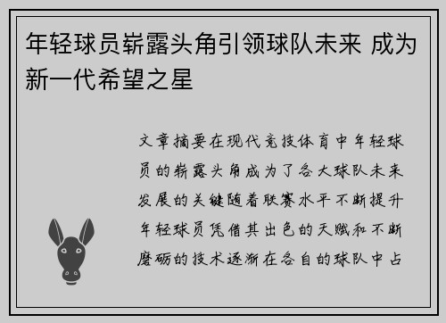年轻球员崭露头角引领球队未来 成为新一代希望之星
