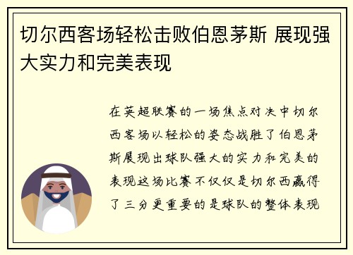 切尔西客场轻松击败伯恩茅斯 展现强大实力和完美表现