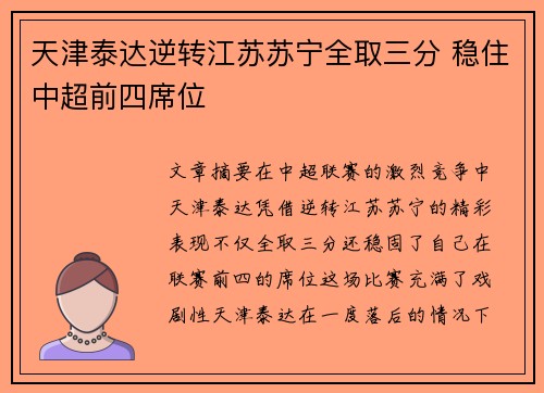 天津泰达逆转江苏苏宁全取三分 稳住中超前四席位