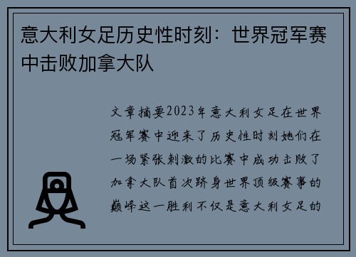 意大利女足历史性时刻：世界冠军赛中击败加拿大队