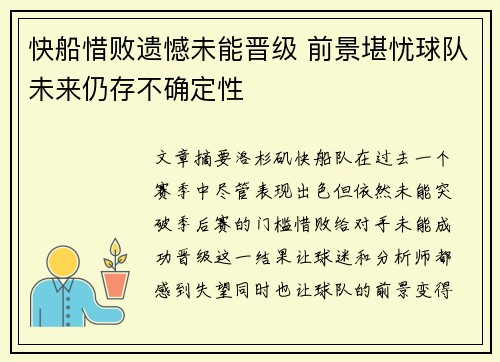 快船惜败遗憾未能晋级 前景堪忧球队未来仍存不确定性