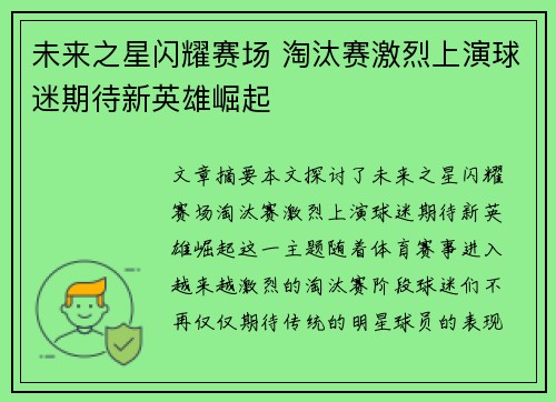 未来之星闪耀赛场 淘汰赛激烈上演球迷期待新英雄崛起