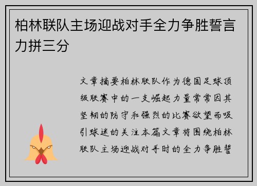 柏林联队主场迎战对手全力争胜誓言力拼三分