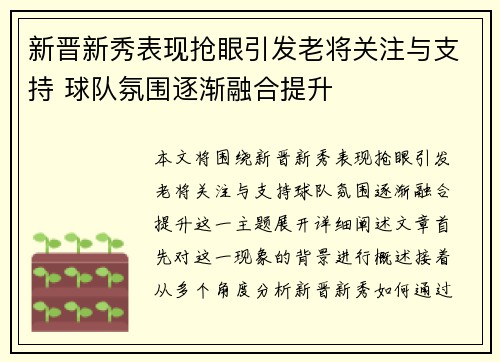 新晋新秀表现抢眼引发老将关注与支持 球队氛围逐渐融合提升