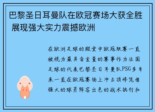 巴黎圣日耳曼队在欧冠赛场大获全胜 展现强大实力震撼欧洲