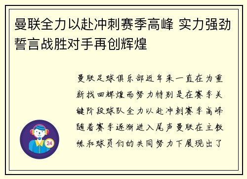 曼联全力以赴冲刺赛季高峰 实力强劲誓言战胜对手再创辉煌