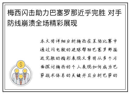 梅西闪击助力巴塞罗那近乎完胜 对手防线崩溃全场精彩展现