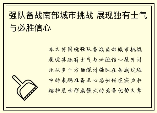 强队备战南部城市挑战 展现独有士气与必胜信心