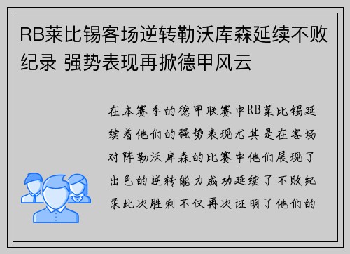 RB莱比锡客场逆转勒沃库森延续不败纪录 强势表现再掀德甲风云 RB莱比锡客场逆转勒沃库森延续不败纪录 强势表现再掀德甲风云
