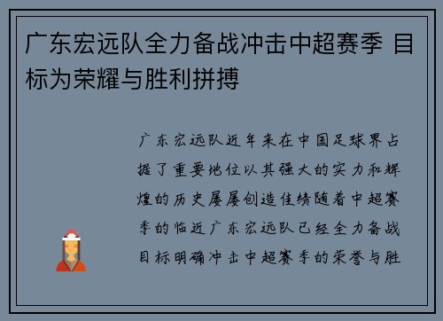 广东宏远队全力备战冲击中超赛季 目标为荣耀与胜利拼搏