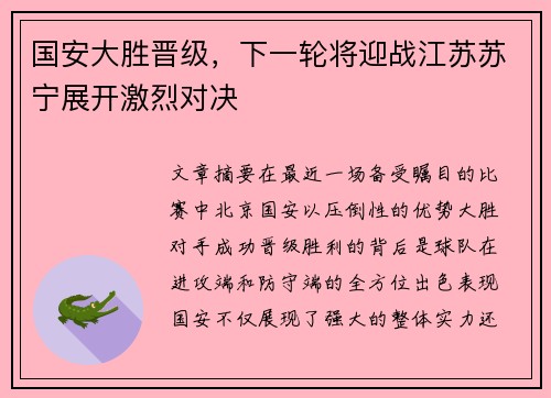 国安大胜晋级，下一轮将迎战江苏苏宁展开激烈对决
