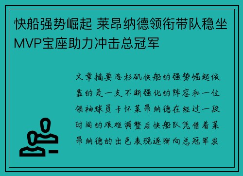 快船强势崛起 莱昂纳德领衔带队稳坐MVP宝座助力冲击总冠军