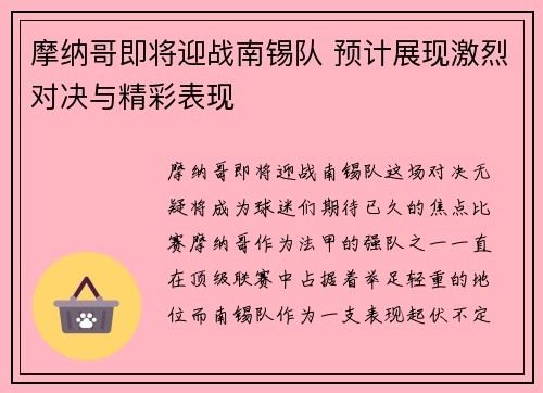摩纳哥即将迎战南锡队 预计展现激烈对决与精彩表现