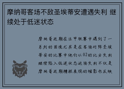 摩纳哥客场不敌圣埃蒂安遭遇失利 继续处于低迷状态