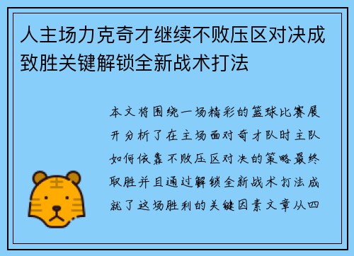 人主场力克奇才继续不败压区对决成致胜关键解锁全新战术打法