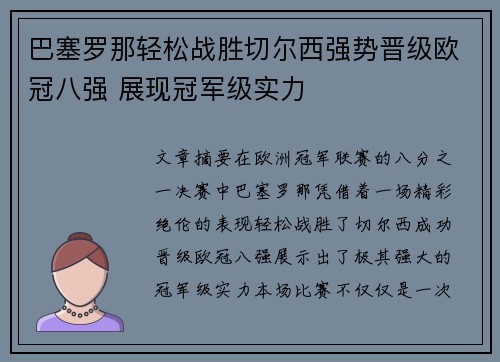 巴塞罗那轻松战胜切尔西强势晋级欧冠八强 展现冠军级实力
