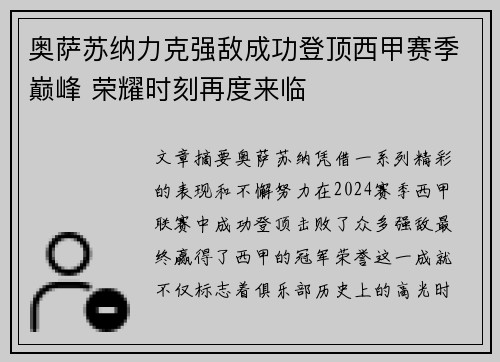 奥萨苏纳力克强敌成功登顶西甲赛季巅峰 荣耀时刻再度来临