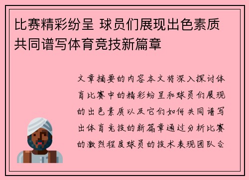 比赛精彩纷呈 球员们展现出色素质 共同谱写体育竞技新篇章