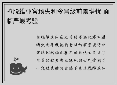 拉脱维亚客场失利令晋级前景堪忧 面临严峻考验