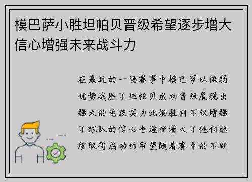 模巴萨小胜坦帕贝晋级希望逐步增大信心增强未来战斗力