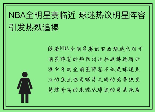 NBA全明星赛临近 球迷热议明星阵容引发热烈追捧