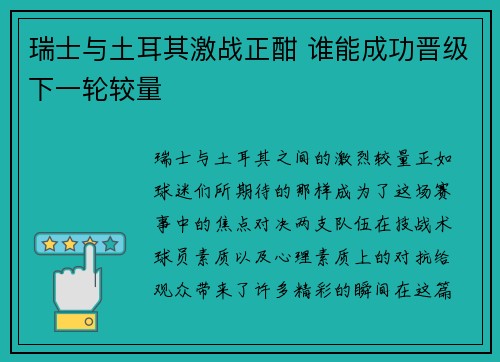 瑞士与土耳其激战正酣 谁能成功晋级下一轮较量