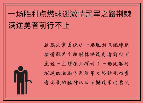 一场胜利点燃球迷激情冠军之路荆棘满途勇者前行不止