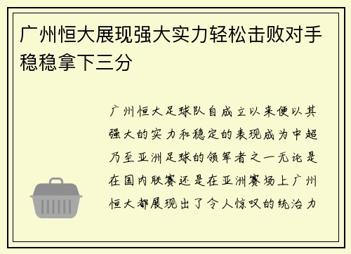 广州恒大展现强大实力轻松击败对手稳稳拿下三分