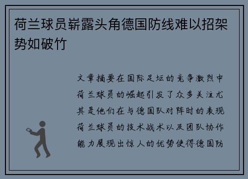 荷兰球员崭露头角德国防线难以招架势如破竹