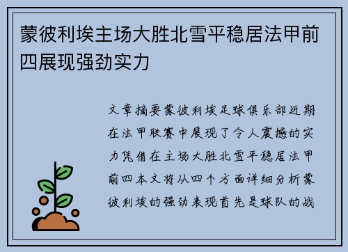 蒙彼利埃主场大胜北雪平稳居法甲前四展现强劲实力