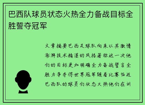 巴西队球员状态火热全力备战目标全胜誓夺冠军