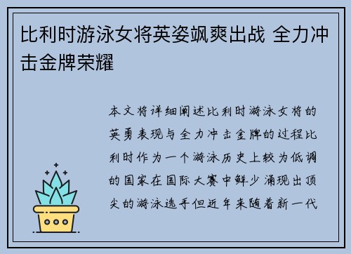 比利时游泳女将英姿飒爽出战 全力冲击金牌荣耀